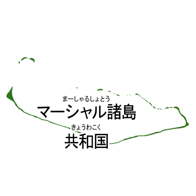 マーシャル諸島共和国無料フリーイラスト｜漢字・ルビあり(緑)